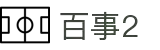 百事2平台|首页_百事2注册登录服务中心