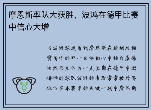 摩恩斯率队大获胜，波鸿在德甲比赛中信心大增