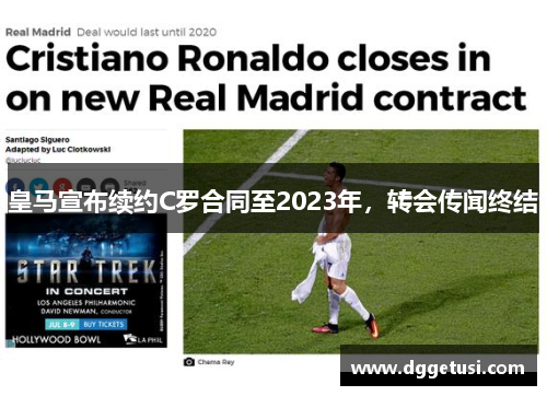 皇马宣布续约C罗合同至2023年，转会传闻终结