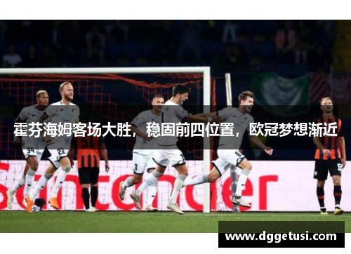 霍芬海姆客场大胜，稳固前四位置，欧冠梦想渐近