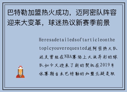 巴特勒加盟热火成功，迈阿密队阵容迎来大变革，球迷热议新赛季前景