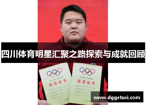 四川体育明星汇聚之路探索与成就回顾