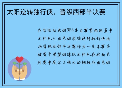 太阳逆转独行侠，晋级西部半决赛