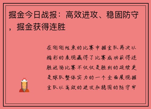 掘金今日战报：高效进攻、稳固防守，掘金获得连胜