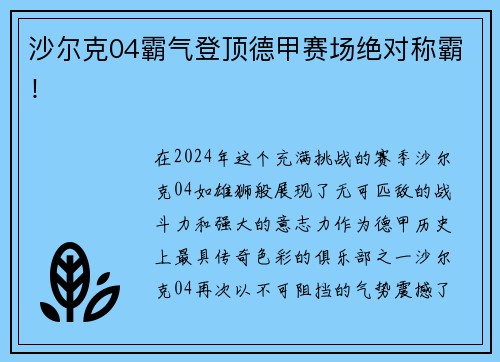 沙尔克04霸气登顶德甲赛场绝对称霸！