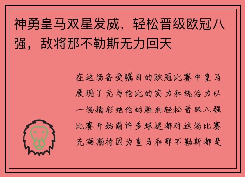 神勇皇马双星发威，轻松晋级欧冠八强，敌将那不勒斯无力回天