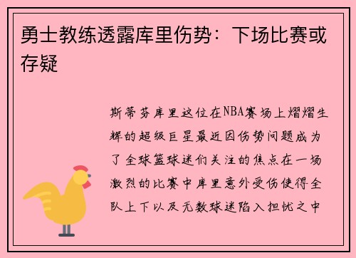 勇士教练透露库里伤势：下场比赛或存疑