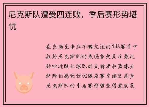 尼克斯队遭受四连败，季后赛形势堪忧