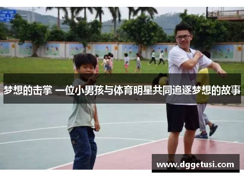 梦想的击掌 一位小男孩与体育明星共同追逐梦想的故事