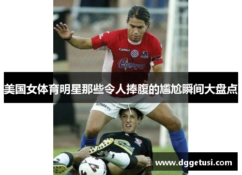 美国女体育明星那些令人捧腹的尴尬瞬间大盘点