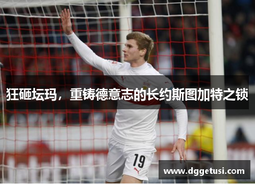 狂砸坛玛，重铸德意志的长约斯图加特之锁