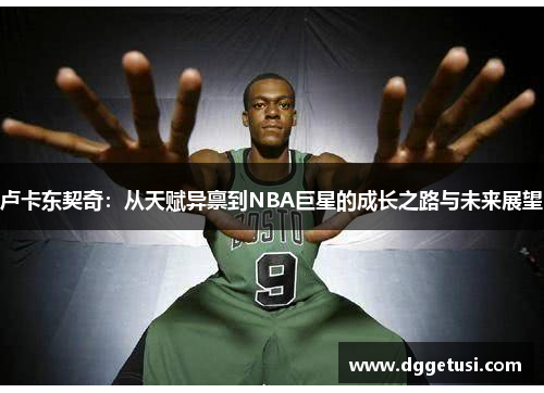 卢卡东契奇：从天赋异禀到NBA巨星的成长之路与未来展望