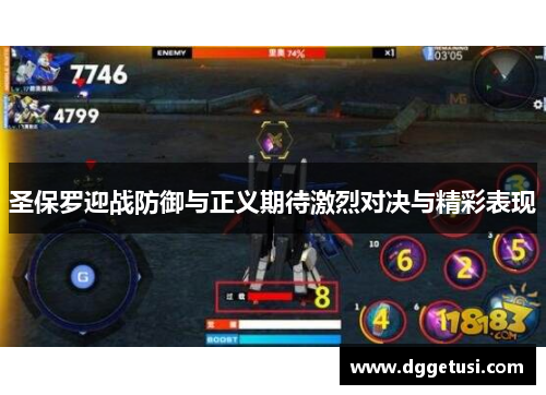 圣保罗迎战防御与正义期待激烈对决与精彩表现