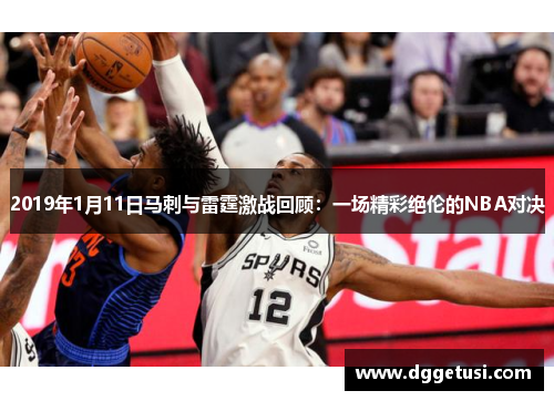 2019年1月11日马刺与雷霆激战回顾：一场精彩绝伦的NBA对决
