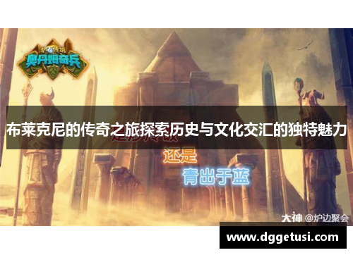 布莱克尼的传奇之旅探索历史与文化交汇的独特魅力