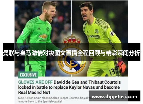 曼联与皇马激情对决图文直播全程回顾与精彩瞬间分析