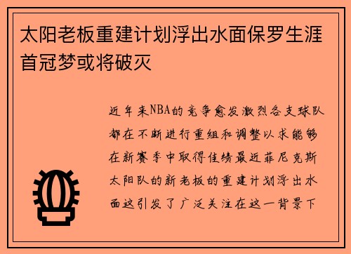 太阳老板重建计划浮出水面保罗生涯首冠梦或将破灭