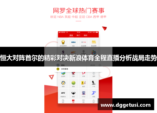 恒大对阵首尔的精彩对决新浪体育全程直播分析战局走势