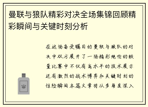 曼联与狼队精彩对决全场集锦回顾精彩瞬间与关键时刻分析