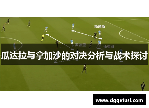 瓜达拉与拿加沙的对决分析与战术探讨