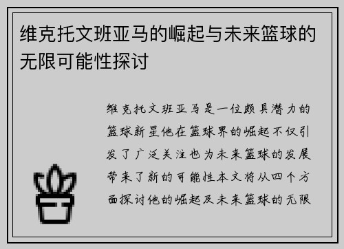 维克托文班亚马的崛起与未来篮球的无限可能性探讨