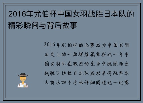 2016年尤伯杯中国女羽战胜日本队的精彩瞬间与背后故事