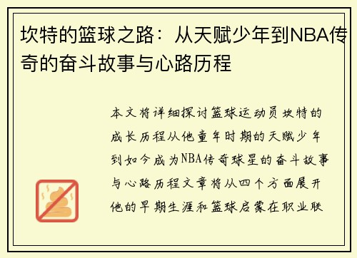 坎特的篮球之路：从天赋少年到NBA传奇的奋斗故事与心路历程