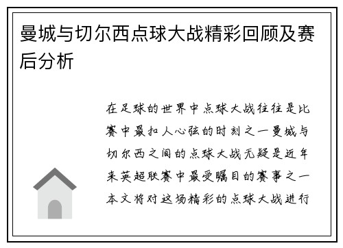 曼城与切尔西点球大战精彩回顾及赛后分析