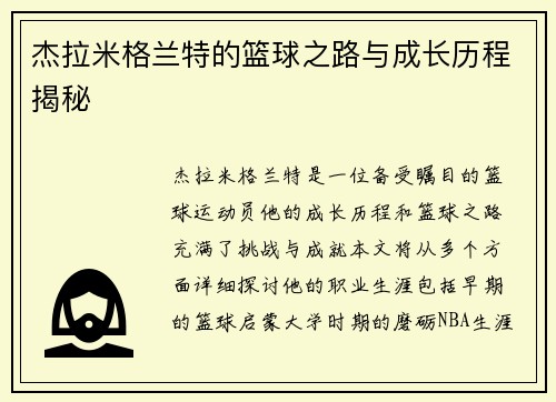 杰拉米格兰特的篮球之路与成长历程揭秘