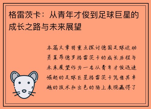 格雷茨卡：从青年才俊到足球巨星的成长之路与未来展望