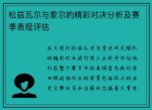 松兹瓦尔与索尔的精彩对决分析及赛季表现评估