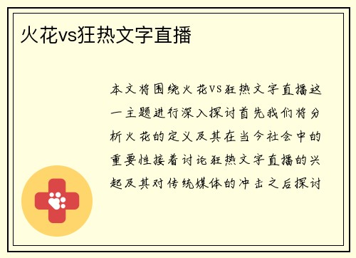 火花vs狂热文字直播