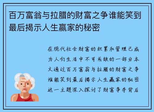 百万富翁与拉腊的财富之争谁能笑到最后揭示人生赢家的秘密