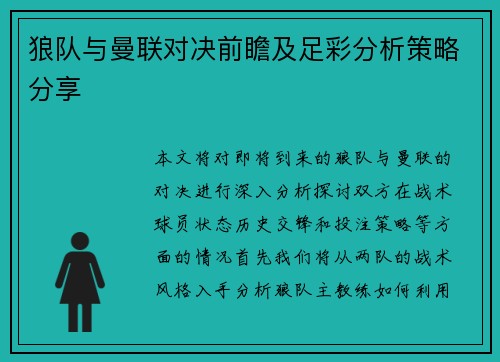 狼队与曼联对决前瞻及足彩分析策略分享