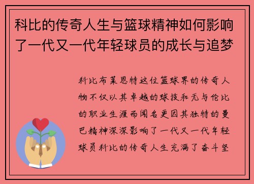 科比的传奇人生与篮球精神如何影响了一代又一代年轻球员的成长与追梦之路