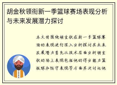 胡金秋领衔新一季篮球赛场表现分析与未来发展潜力探讨