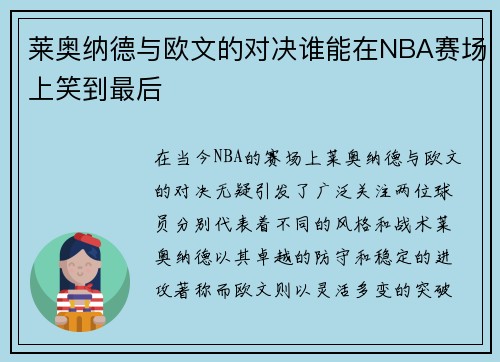 莱奥纳德与欧文的对决谁能在NBA赛场上笑到最后