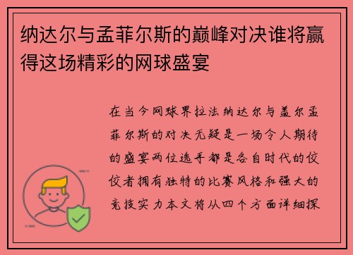 纳达尔与孟菲尔斯的巅峰对决谁将赢得这场精彩的网球盛宴