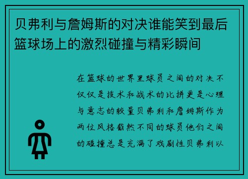 贝弗利与詹姆斯的对决谁能笑到最后篮球场上的激烈碰撞与精彩瞬间