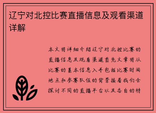 辽宁对北控比赛直播信息及观看渠道详解
