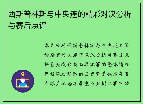 西斯普林斯与中央连的精彩对决分析与赛后点评