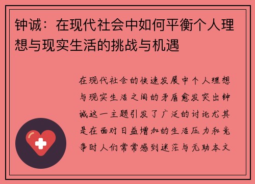 钟诚：在现代社会中如何平衡个人理想与现实生活的挑战与机遇